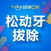 【拔牙】成人松动牙拔除 | 含检查方案设计 商品缩略图0
