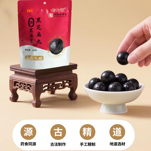 【两山优品】老介福黑桑葚黑芝麻丸100g 商品图1
