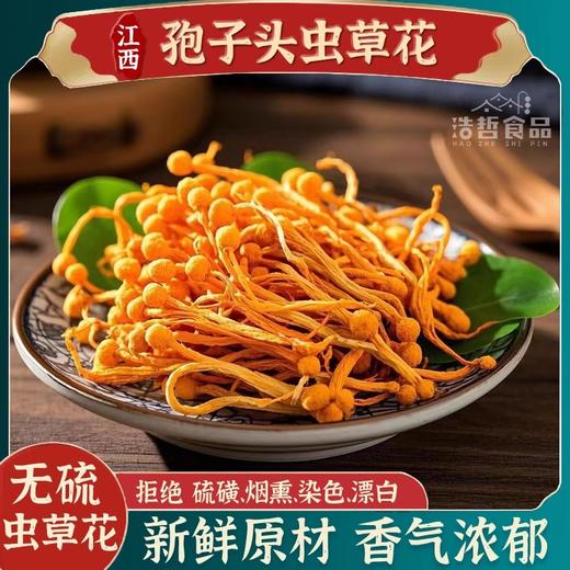 【两山优品】叶小农虫草花250g 商品图1