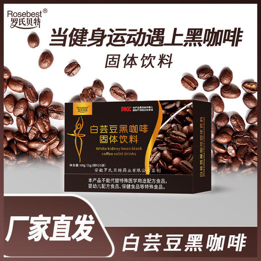  【白芸豆黑咖啡固体饮料】浓郁醇厚 提神醒脑 身材管理期必入（2.6-2.24停发） 商品图1