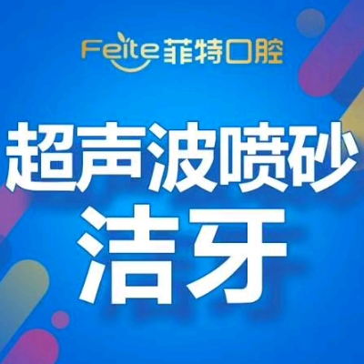 【洗牙】超声波喷砂洁牙套餐1次