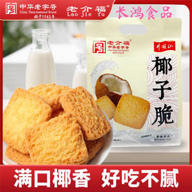 【两山优品】老介福椰子脆原味288g