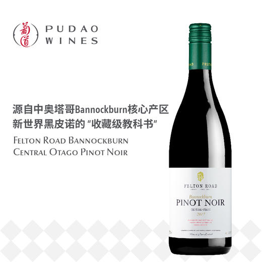 飞腾黑皮诺, 新西兰 中奥塔哥 Felton Road Pinot Noir Bannockburn, New Zealand Central Otago 商品图0