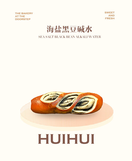 现烤面包—海盐黑豆碱水 商品图0