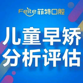 【儿童矫正】早期矫治分析评估