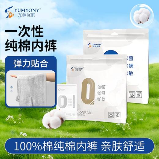 尤咪优妮一次性内裤 商品图0