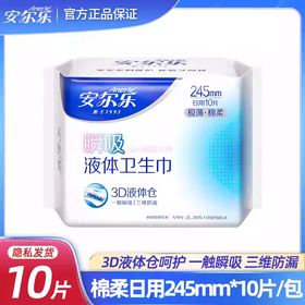 安尔乐棉柔245mm