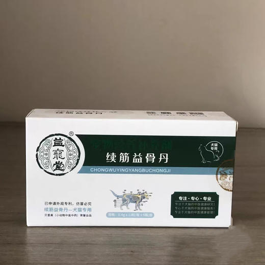 益宠堂 续筋益骨丹 猫狗宠物通用骨折骨裂关节疼痛术后恢复 商品图0