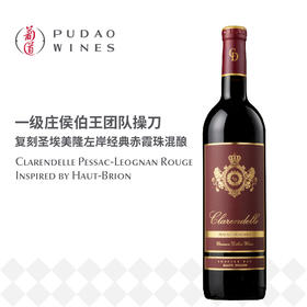 侯伯王克兰朵佩萨克-雷奥良红葡萄酒Clarendelle Pessac-Leognan Rouge Inspired by Haut-Brion