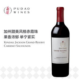 肯道杰克逊珍藏卡本妮苏维翁红葡萄酒 Kendall Jackson Grand Reserve Cabernet Sauvignon
