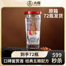 【原箱秒杀】五粮液 火爆 浓香型 42度 50ml x72 整箱