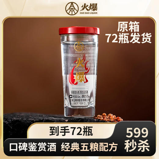 【原箱秒杀】五粮液 火爆 浓香型 42度 50ml x72 整箱 商品图0
