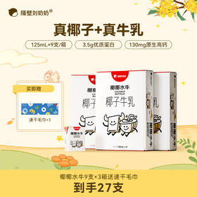 分销【秋田满满】8周年隔壁刘奶奶 水牛配方椰椰水牛奶125ml*9盒/3箱椰香浓郁 水牛奶系列 味道醇正 口感顺滑 宝宝爱喝的健康奶