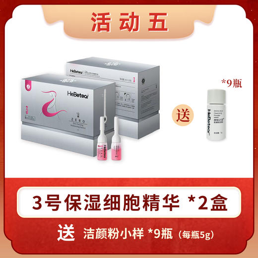 【双节同庆】赫铂之泪 零冻精华液3号*2盒（ 洁颜粉小包装9瓶（出差旅行必选）） [D类] 商品图0