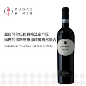 巴塔希索文纳红葡萄酒Batasiolo Sovrana Barbera d'Alba