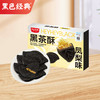 【鲜食新品】黑色经典黑茶酥 210g 商品缩略图0