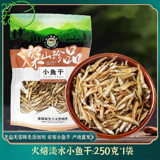 【两山优品】叶小农万安溪水小鱼干250g 商品图0