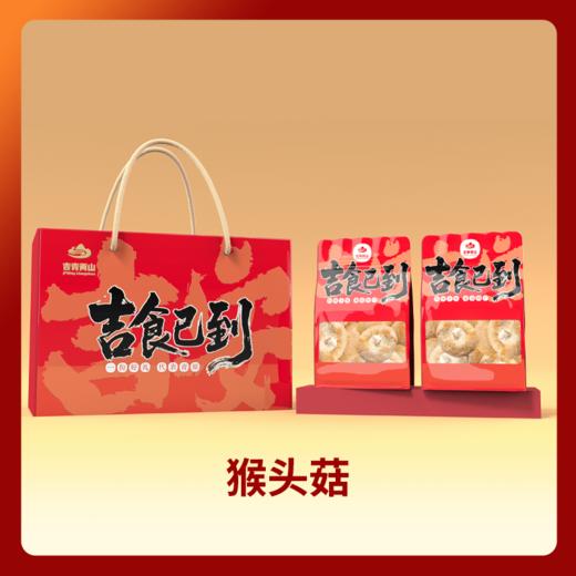 【两山优品】吉食已到猴头菇100g 商品图0