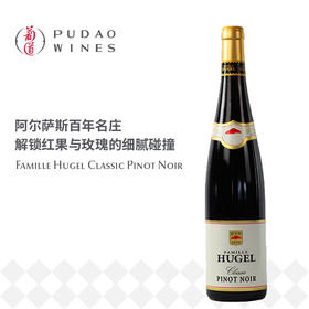御嘉世家经典黑皮诺红葡萄酒 Famille Hugel Classic Pinot Noir