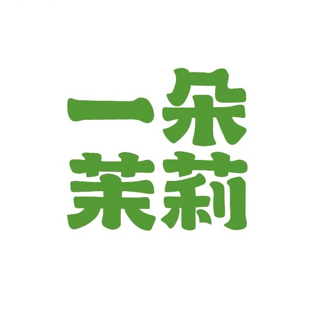 一朵茉莉
