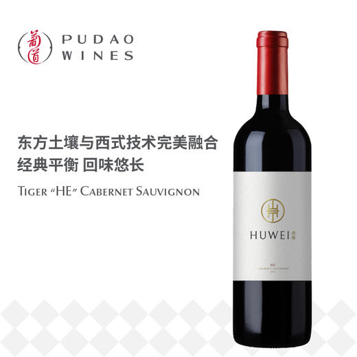 虎薇“合”赤霞珠干红葡萄酒 Tiger “HE” Cabernet Sauvignon 商品图0