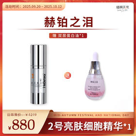 【双节同庆】赫铂之泪/HeBetear 2号零冻修护亮肤精华液30ml【送蛋白油*1瓶】 [D类]