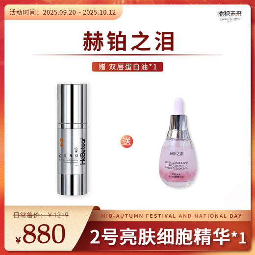 【双节同庆】赫铂之泪/HeBetear 2号零冻修护亮肤精华液30ml【送蛋白油*1瓶】 [D类] 商品图0
