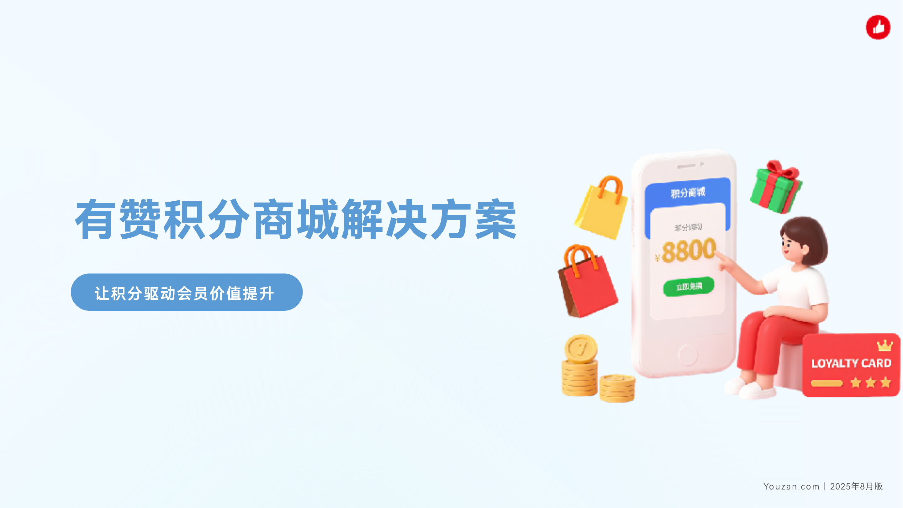 《有赞积分商城解决方案》：这套积分系统，5步搭建搭建专属积分商城，让复购翻倍！