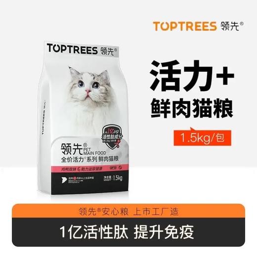 领先全价活力+系列鲜肉猫粮  （鸡鸭双拼助力泌尿健康）1.5kg 商品图0