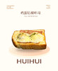 现烤面包—温泉鸡蛋培根吐司 商品缩略图0