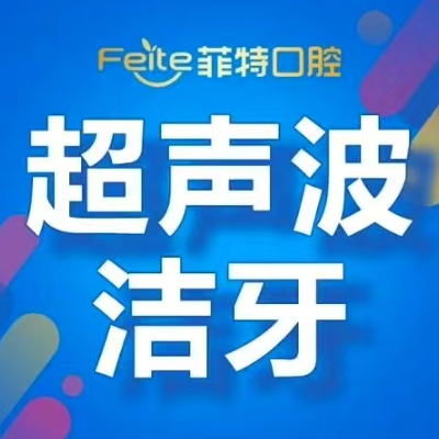 【洗牙】超声波洁牙套餐1次