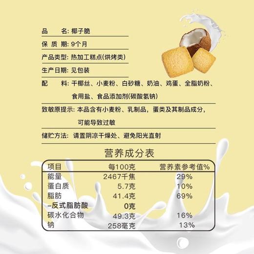【两山优品】老介福椰子脆原味288g 商品图6