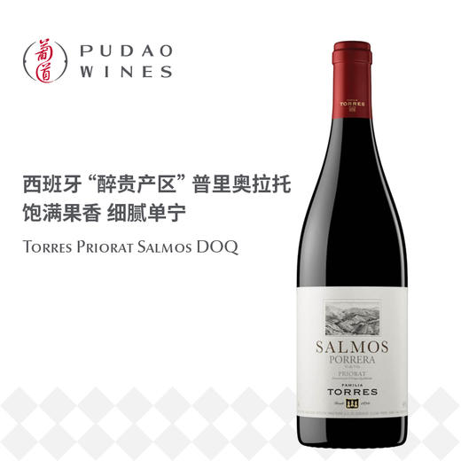 【损标清仓 不退不换】桃乐丝圣歌红葡萄酒Familia Torres Salmos, Priorat DOQ-19损标产品拍下后不退不换！ 介意勿拍哦 商品图0