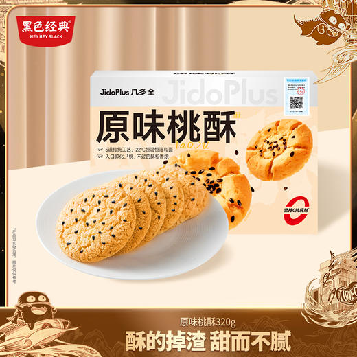 【鲜食】几多全原味桃酥 320g 商品图0