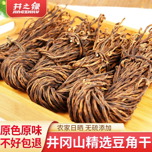 【两山优品】井之绿井冈山珍豆角干200g 商品图0