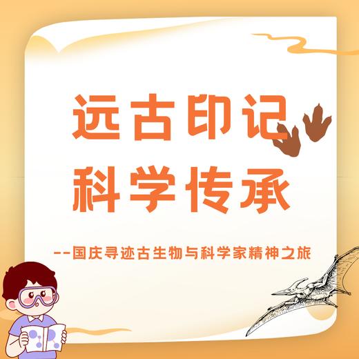 【南京】远古印记 科学传承 商品图0