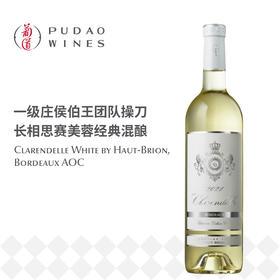 侯伯王克兰朵波尔多白葡萄酒 Clarendelle Bordeaux Blanc Inspired by Haut-Brion
