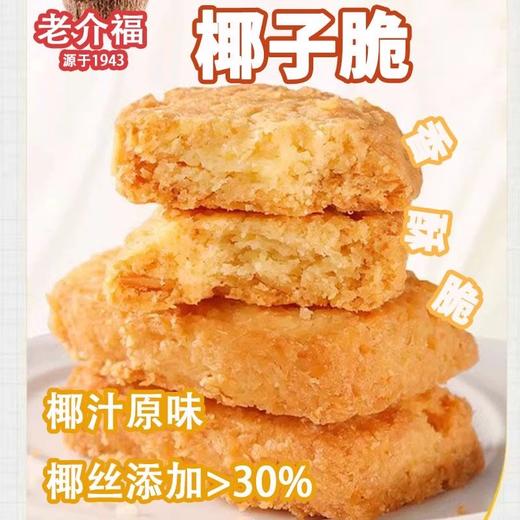 【两山优品】老介福椰子脆原味288g 商品图4
