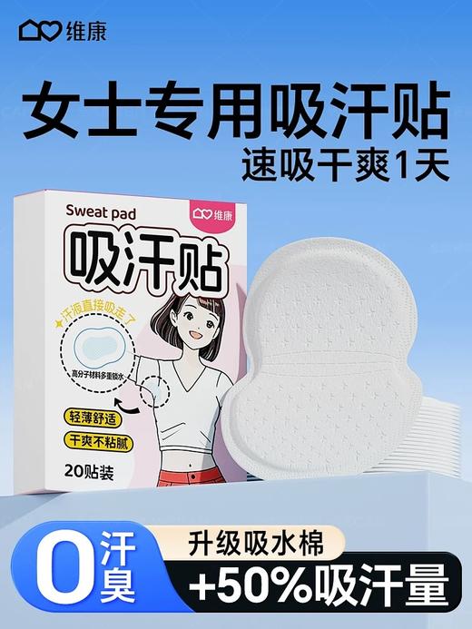 维康吸汗贴 商品图0
