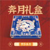 奔月礼盒 商品缩略图0