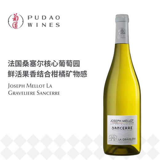约瑟夫米罗格拉维利白, 法国 桑塞尔AOC Joseph Mellot La Graveliere, France Sancerre AOC 商品图0