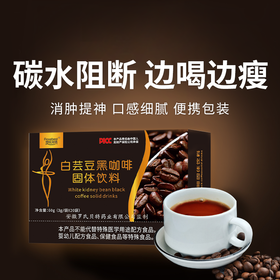  【白芸豆黑咖啡固体饮料】浓郁醇厚 提神醒脑 身材管理期必入（2.6-2.24停发）