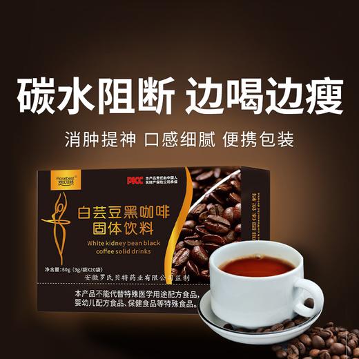  【白芸豆黑咖啡固体饮料】浓郁醇厚 提神醒脑 身材管理期必入（2.6-2.24停发） 商品图0