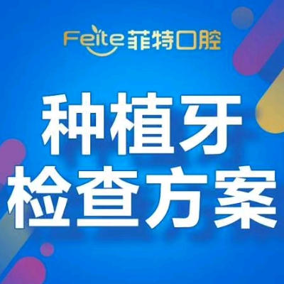 【种植】牙齿种植检查及方案 商品图0