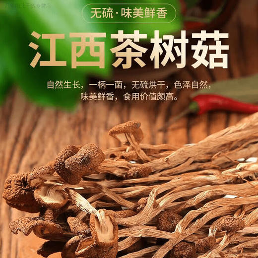 【两山优品】奁之味井冈茶树菇200g 商品图1