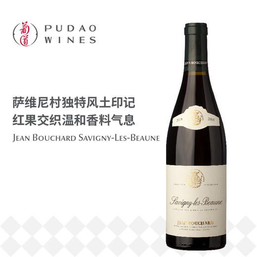 让博夏酒庄萨维尼村红葡萄酒	Jean Bouchard Savigny-Les-Beaune 商品图0