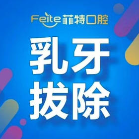 【儿童齿科】乳牙拔除