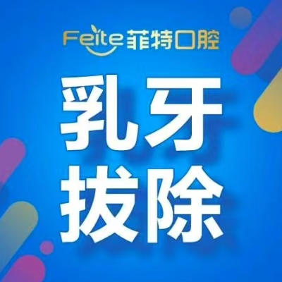 【儿童齿科】乳牙拔除 商品图0