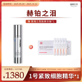 【双节同庆】赫铂之泪/HeBetear 1号零冻修护紧致精华液50ml【加赠1盒次抛精华】 [D类]