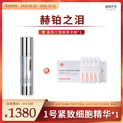 【双节同庆】赫铂之泪/HeBetear 1号零冻修护紧致精华液50ml【加赠1盒次抛精华】 [D类] 商品图0
